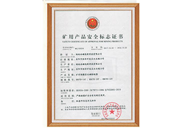 礦用產(chǎn)品安全標志證書